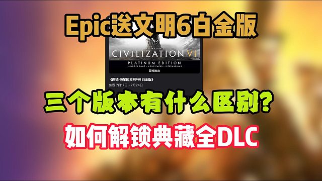 Epic送的【文明6】三个版本有什么区别？如何白嫖典藏版全部DLC内容？10秒补全DLC