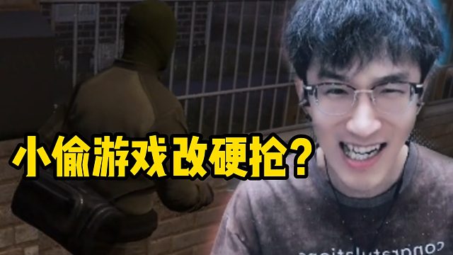 小偷游戏改硬抢？