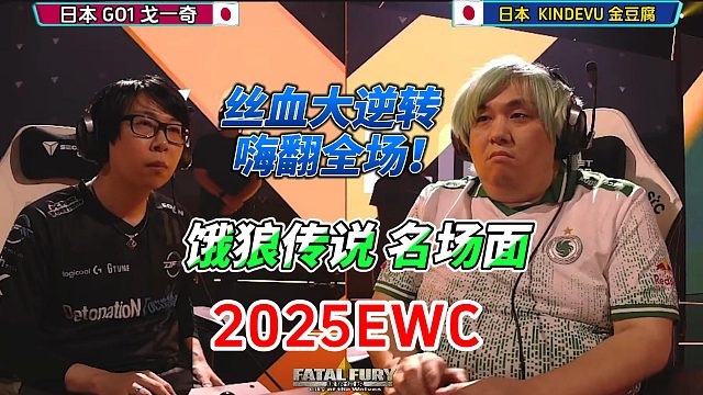 丝血翻盘嗨翻全场！饿狼传说电竞世界杯