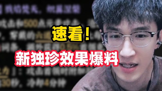 速看！新独珍效果爆料