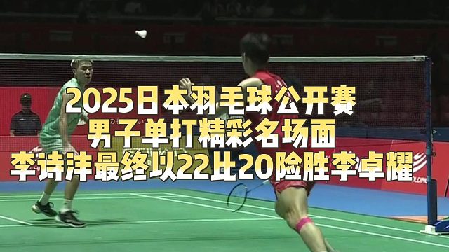 2025日本羽毛球公开赛男子单打精彩名场面，李诗沣最终以22比20险胜李卓耀