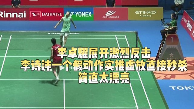 2025羽毛球日本公开赛李卓耀展开激烈反击，李诗沣一个假动作实推虚放直接秒杀，简直太漂亮
