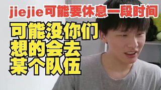 jiejie可能要休息一段時(shí)間！駭客：可能沒你們想的會(huì)去某個(gè)隊(duì)伍