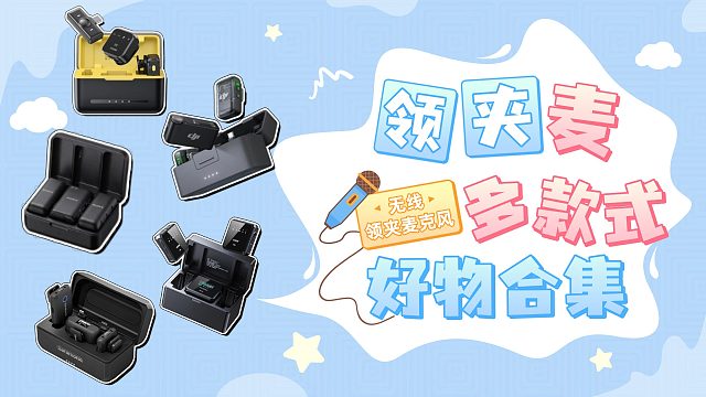 2025年无线领夹麦克风推荐，降噪收音麦有多卷？适合学生党用的百元领夹麦克风深度横测！