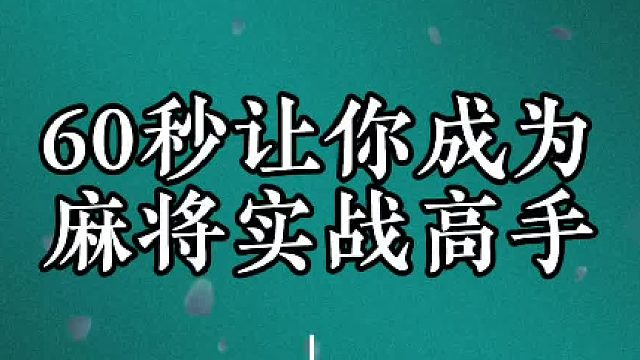60秒让你成为麻将实战高手