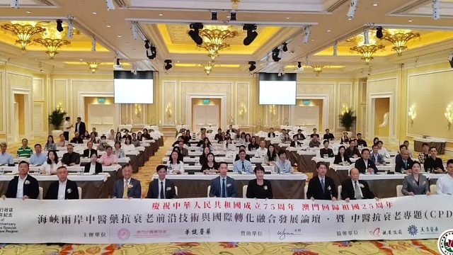 两岸中医药抗衰老前沿技术与国际转化融合发展论坛