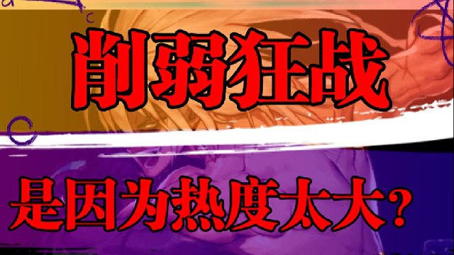 削弱狂战是因为热度太大？