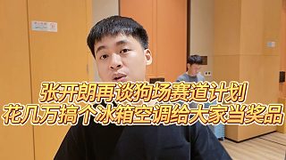 【張開朗】張開朗再談狗場賽道計(jì)劃，花幾萬搞個冰箱空調(diào)給大家當(dāng)獎品