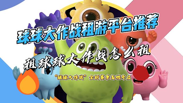 球球大作战租借平台推荐