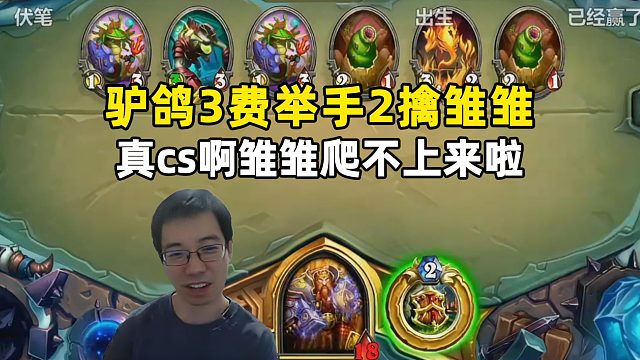 驴鸽：炉石卞相驴，3费举手，2擒雏雏，雏雏爬不上来啦，始祖龟邀请赛！