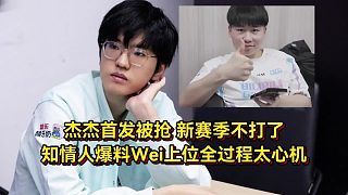 杰杰首發(fā)被搶不打了！駭客透露他不去BLG準(zhǔn)備休息，知情人爆料Wei上位全過程