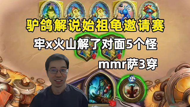 驴鸽：牢x一个火山喷发解了对面5个怪，惊人手速mmr3穿，始祖龟邀请赛！