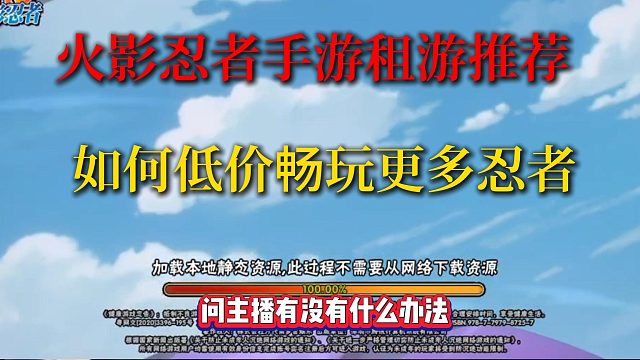 火影忍者租借平台推荐