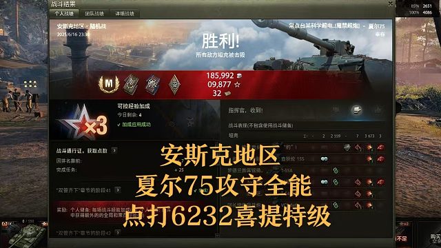 【坦克世界】安斯克地区夏尔75攻守全能 点打6232喜提特级