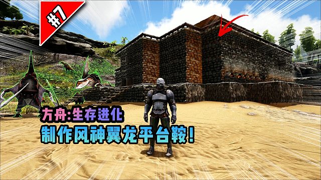 方舟第7期：制作风神翼龙平台鞍！