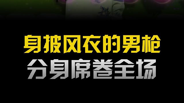 风衣男枪，影分身席卷全场