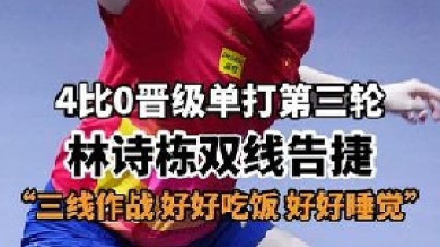 国乒“05后”快速复能“秘诀”——好好吃饭好好睡觉