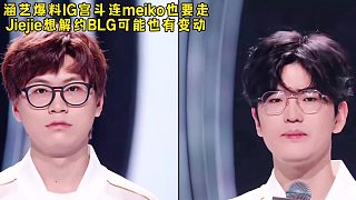 涵藝爆料IG宮斗連meiko也要走，杰杰和IG解約BLG可能也有人員變動，wei可能是IG首發(fā)！