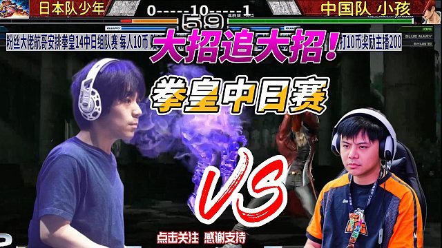 日本选手放空大招！下一秒全场沸腾！拳皇中日神仙大战