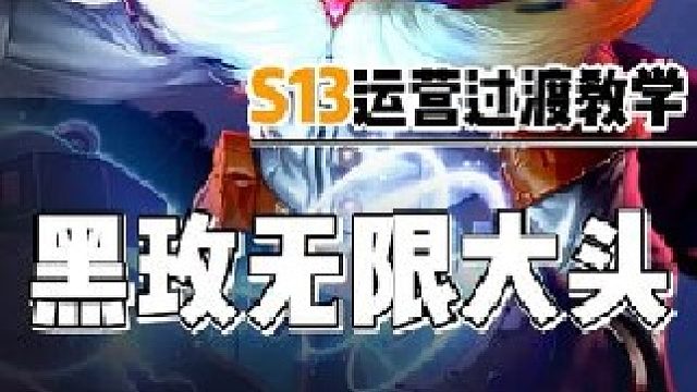 黑玫无限大头黑默丁格主c阵容推荐运营过渡新手教学.