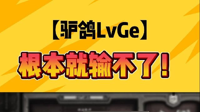 根本就输不了!