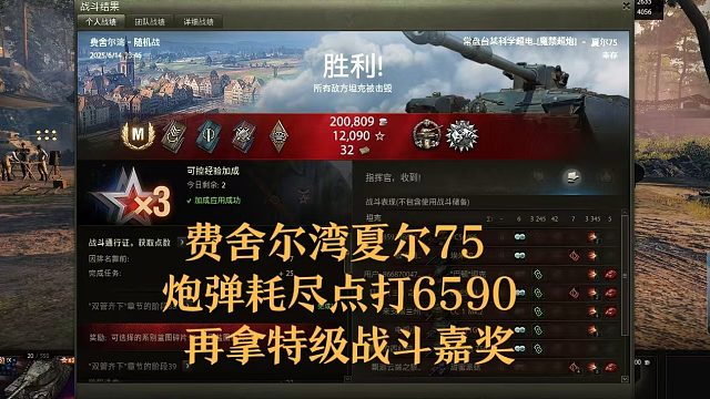 【坦克世界】费舍尔湾夏尔75炮弹耗尽点打6590再拿特级嘉奖