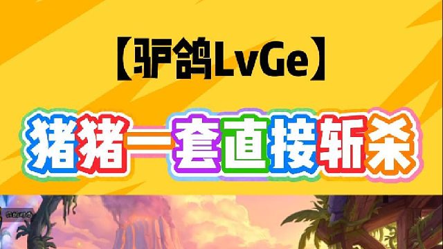 猪猪一套直接斩杀！