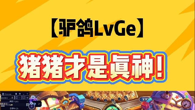 猪猪才是一味真神！