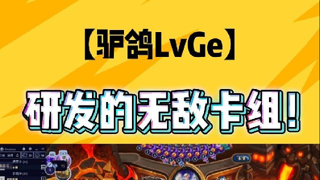 研发的无敌卡组!