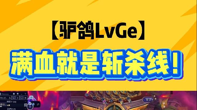 满血就是斩杀线!