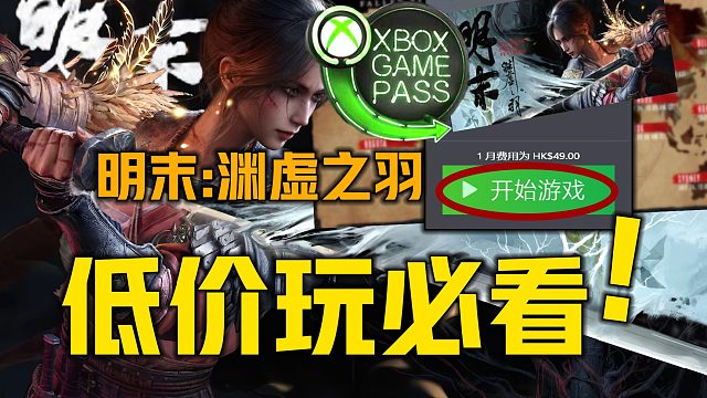 《明末：渊虚之羽首发XGP汇总》目前可用低价预下载游玩本体 微软XGP会员开通注册喜加一、各平台价格