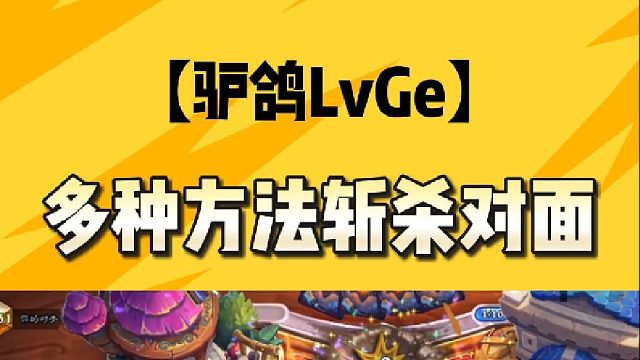 多种方法斩杀对面！