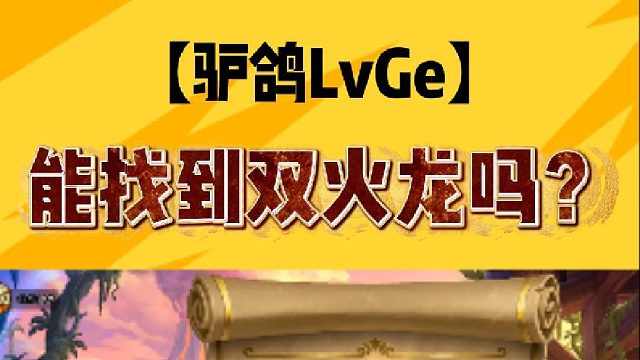 能找到双火龙吗?
