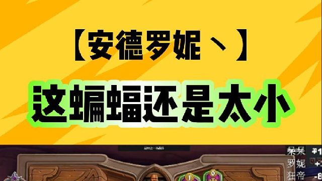 这蝙蝠还是太小