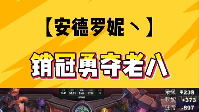 销冠勇夺老八！