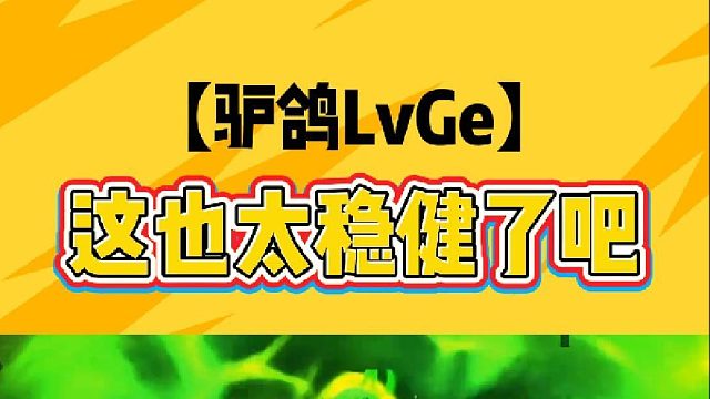 这也太稳健了吧！