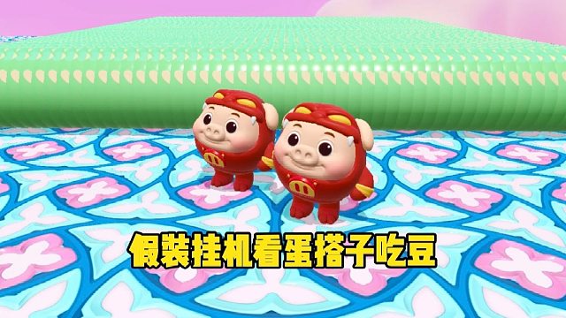 假装挂机看蛋搭子什么反映