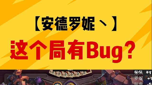 这个局有Bug?