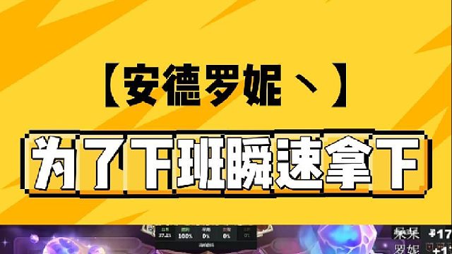 为了下班瞬速拿下！