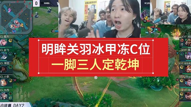 明眸关羽冰甲冻C位，一脚三人定乾坤