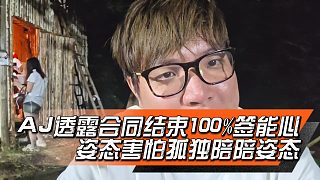 AJ透露合同結(jié)束100%簽能心，姿態(tài)害怕孤獨陪陪姿態(tài)