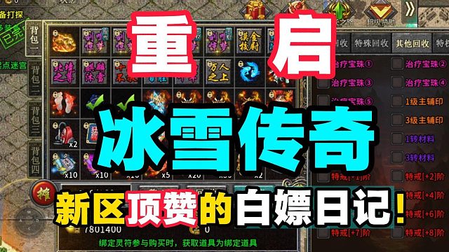 重启！冰雪传奇新区顶赞的白嫖日记！