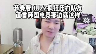 節(jié)奏看BUZZ瘋狂壓力隊(duì)友，直言韓國電競那邊就這樣是常態(tài)
