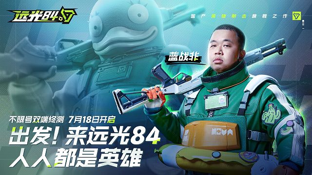 来远光84，做蓝战非的英雄！