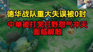 德華戰(zhàn)隊(duì)重大失誤被0封，中單被打哭打野怨氣沖天面臨解散
