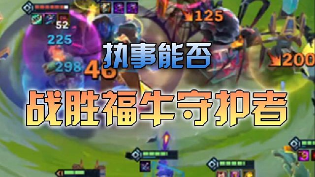 执事能否战胜福牛守护者