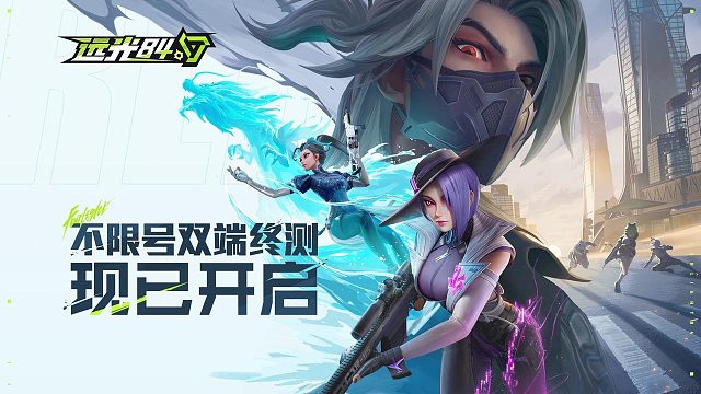 《远光84》不限号双端终测开启 | 够胆拿枪，你就来！