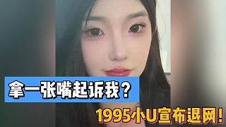 拿一張嘴起訴我？1995小U宣布退網(wǎng)！
