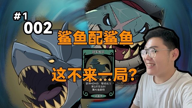 【鲨鱼火炮流】鲨鱼恶霸补身材 稳住血量又保后排