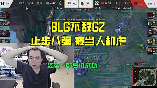 姿態(tài)看BLG不敵G2止步石油杯八強(qiáng)！第三局被當(dāng)人機(jī)啦